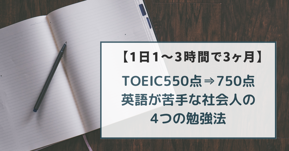 TOEICの勉強法